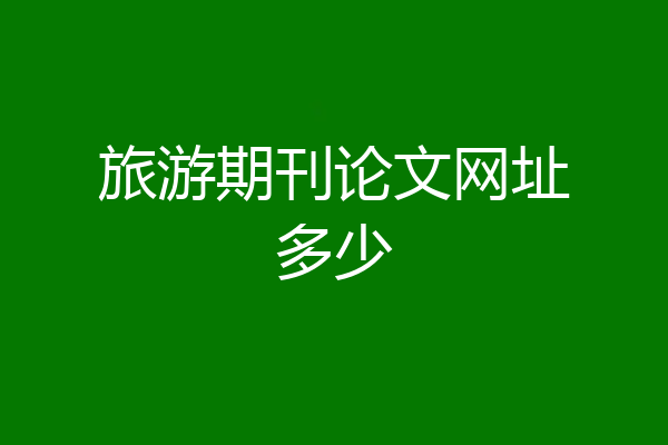 旅游期刊论文网址多少