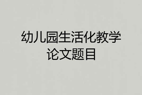 幼儿园生活化教学论文题目