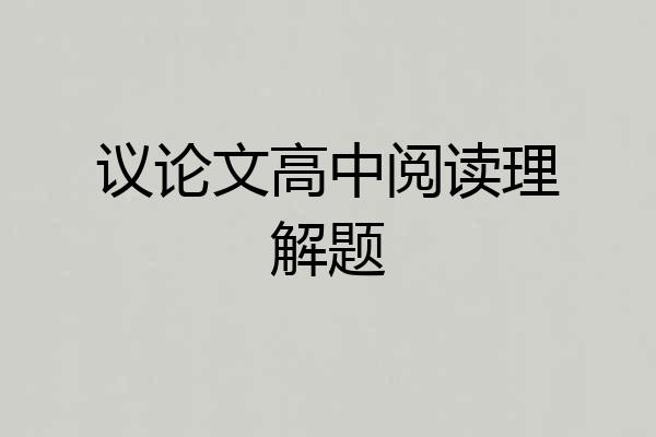 议论文高中阅读理解题