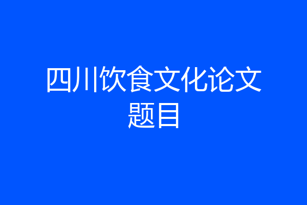 四川饮食文化论文题目
