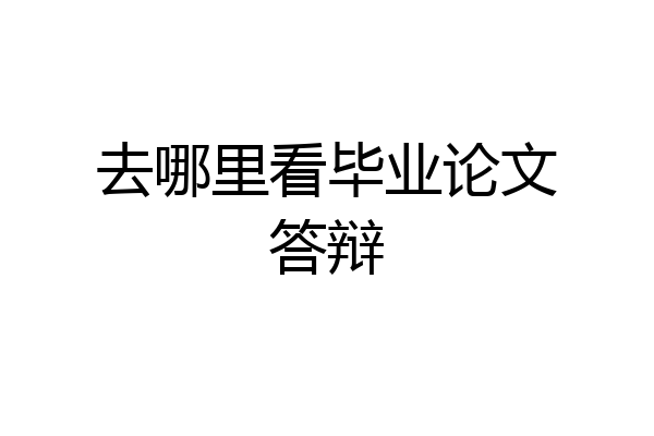 去哪里看毕业论文答辩
