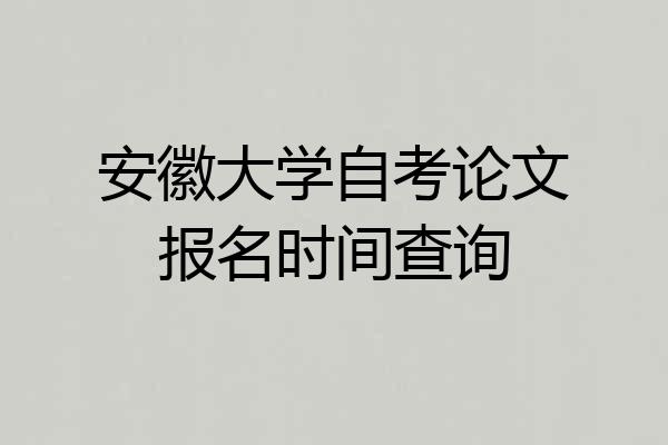 安徽大学自考论文报名时间查询