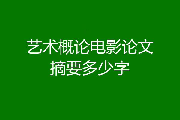 艺术概论电影论文摘要多少字