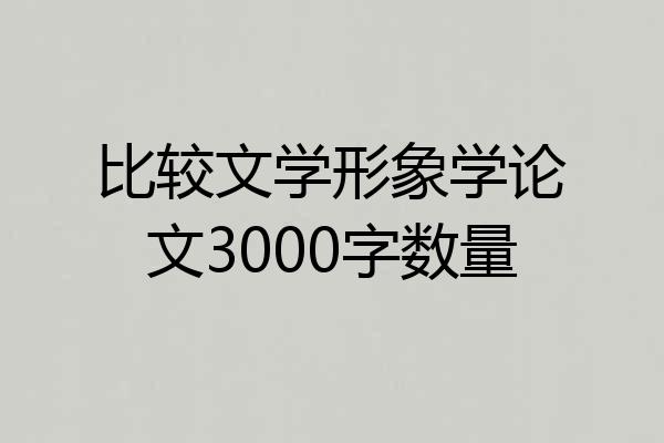 比较文学形象学论文3000字数量
