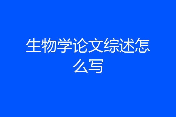 生物学论文综述怎么写