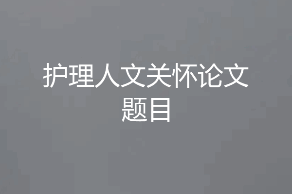 护理人文关怀论文题目