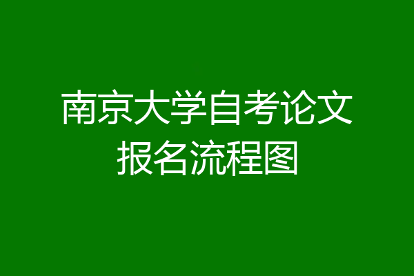 南京大学自考论文报名流程图