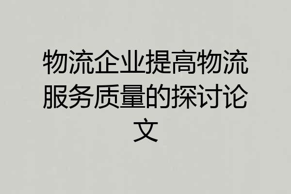 物流企业提高物流服务质量的探讨论文