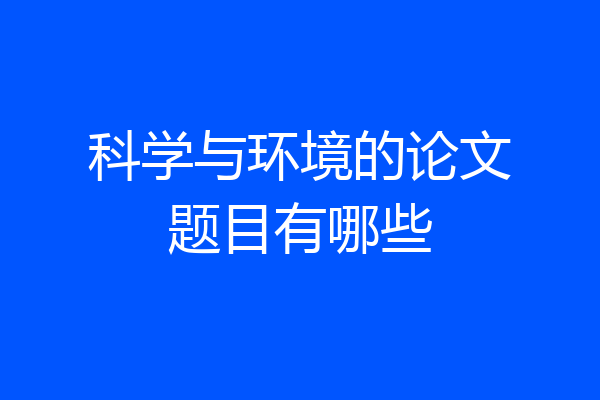 科学与环境的论文题目有哪些