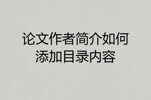 论文作者简介如何添加目录内容
