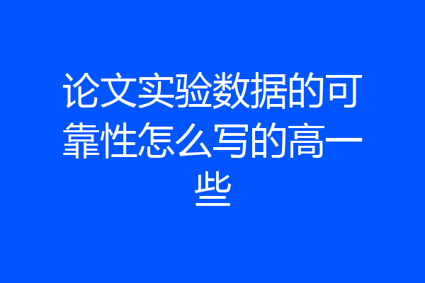 论文实验数据的可靠性怎么写的高一些