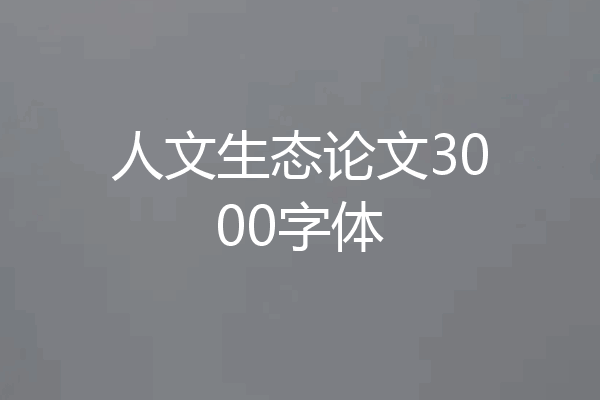 人文生态论文3000字体