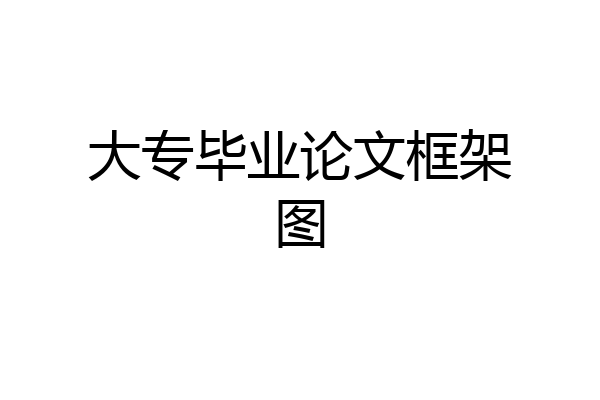 大专毕业论文框架图