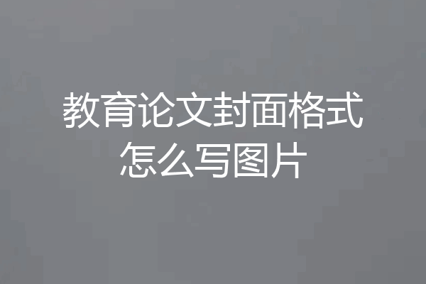 教育论文封面格式怎么写图片