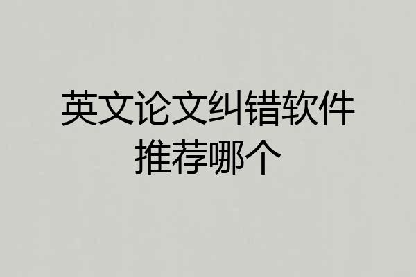 英文论文纠错软件推荐哪个