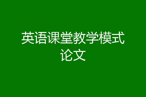 英语课堂教学模式论文