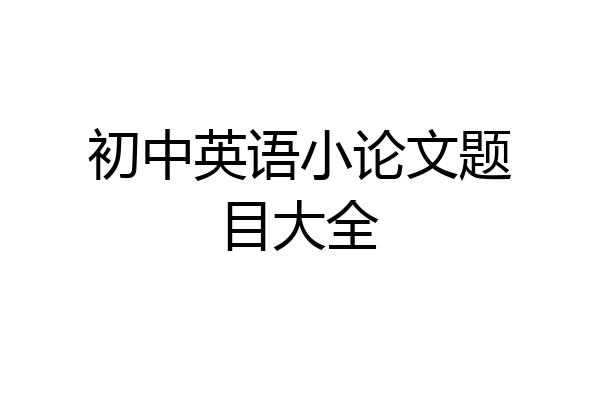 初中英语小论文题目大全