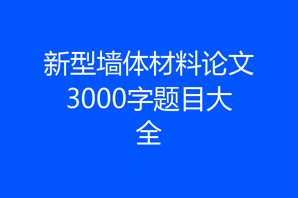 新型墙体材料论文3000字题目大全