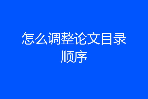 怎么调整论文目录顺序