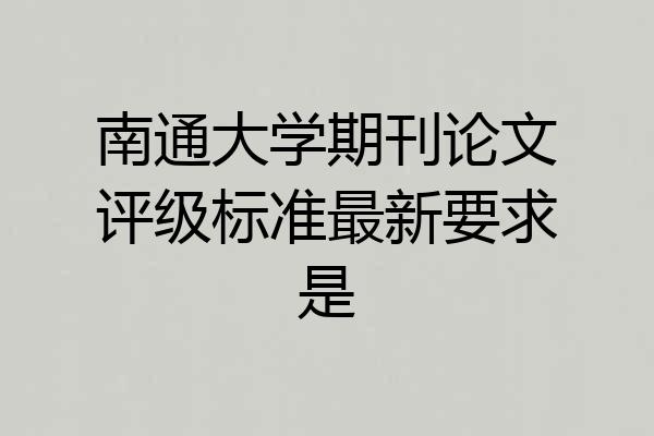 南通大学期刊论文评级标准最新要求是