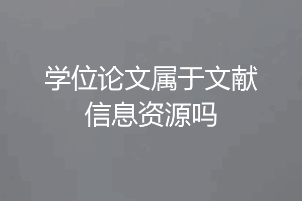 学位论文属于文献信息资源吗