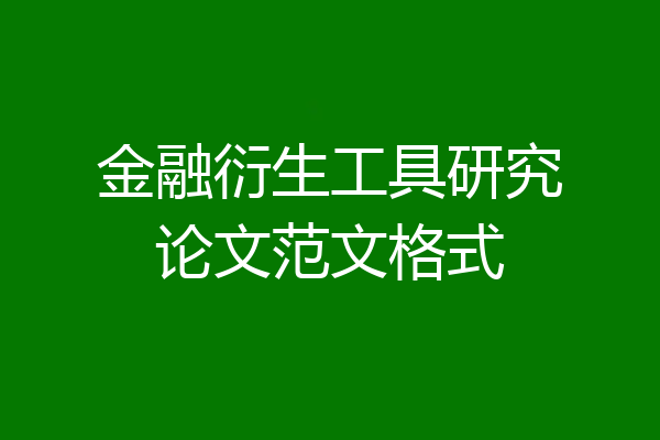 金融衍生工具研究论文范文格式