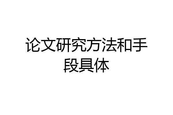 论文研究方法和手段具体