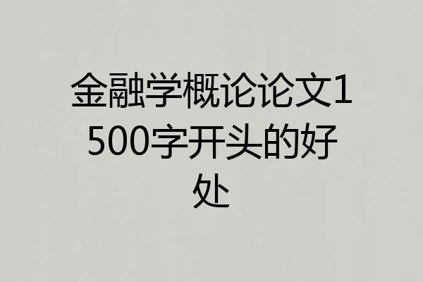 金融学概论论文1500字开头的好处