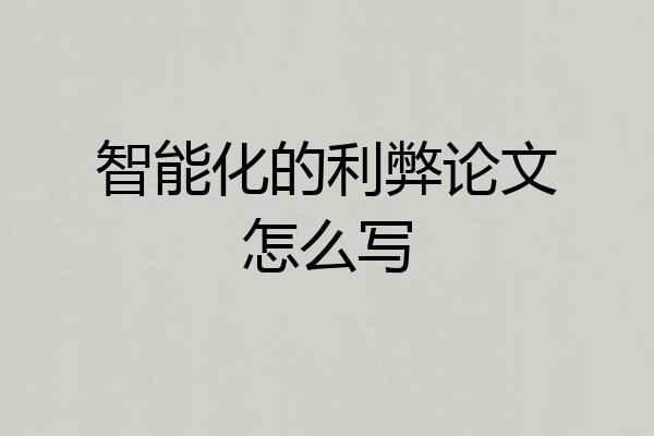 智能化的利弊论文怎么写