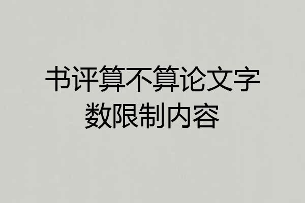 书评算不算论文字数限制内容