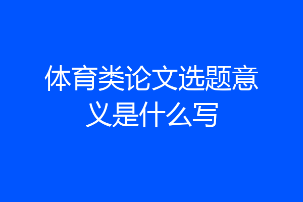 体育类论文选题意义是什么写