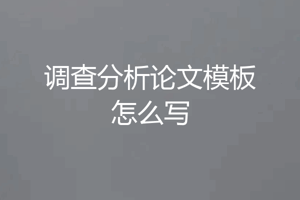 调查分析论文模板怎么写