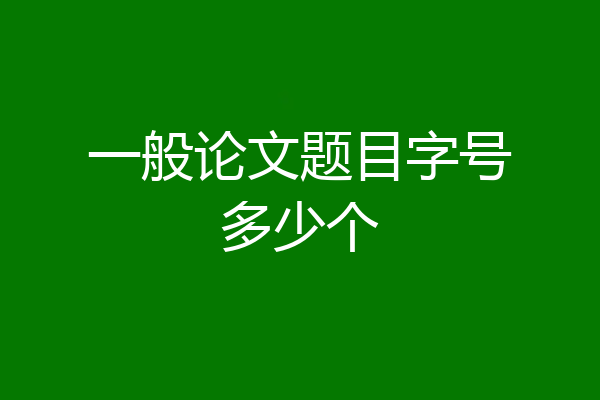 一般论文题目字号多少个