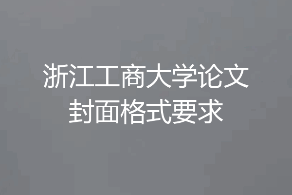 浙江工商大学论文封面格式要求