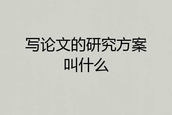写论文的研究方案叫什么