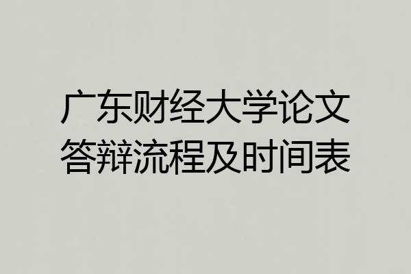 广东财经大学论文答辩流程及时间表