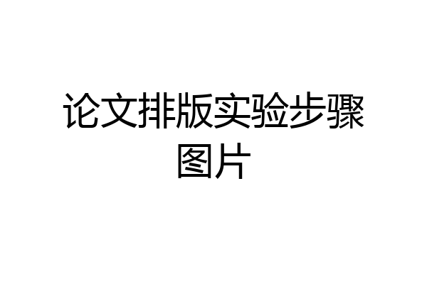 论文排版实验步骤图片