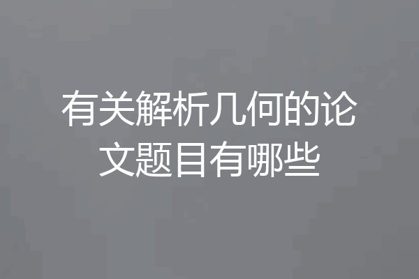 有关解析几何的论文题目有哪些