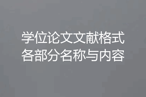 学位论文文献格式各部分名称与内容