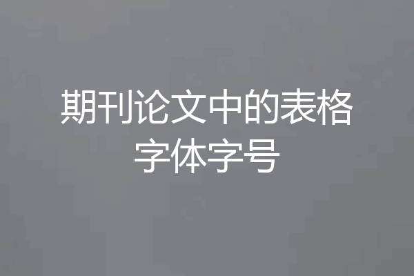 期刊论文中的表格字体字号
