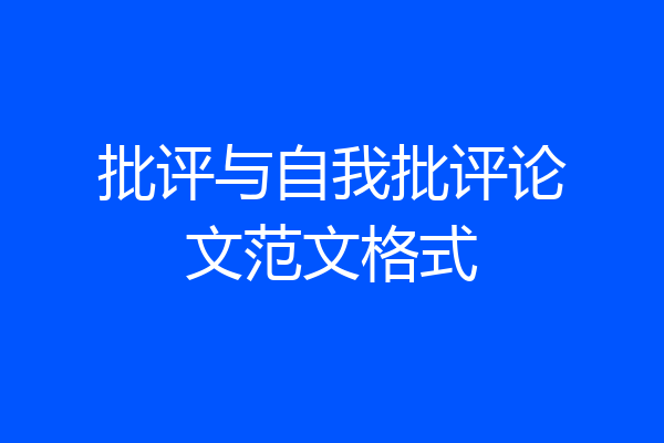 批评与自我批评论文范文格式
