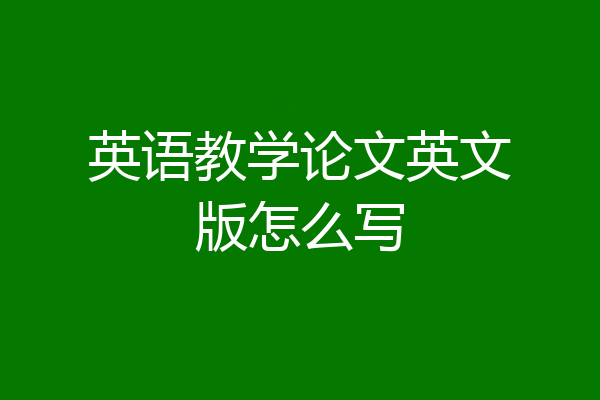 英语教学论文英文版怎么写