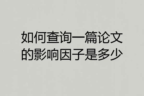 如何查询一篇论文的影响因子是多少
