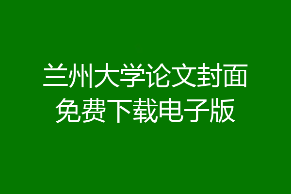 兰州大学论文封面免费下载电子版