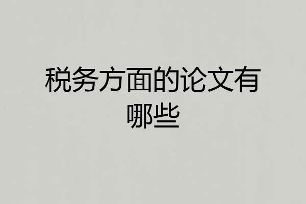 税务方面的论文有哪些