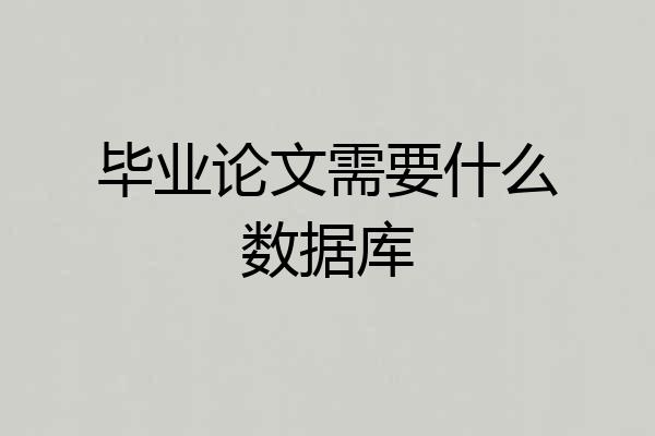 毕业论文需要什么数据库