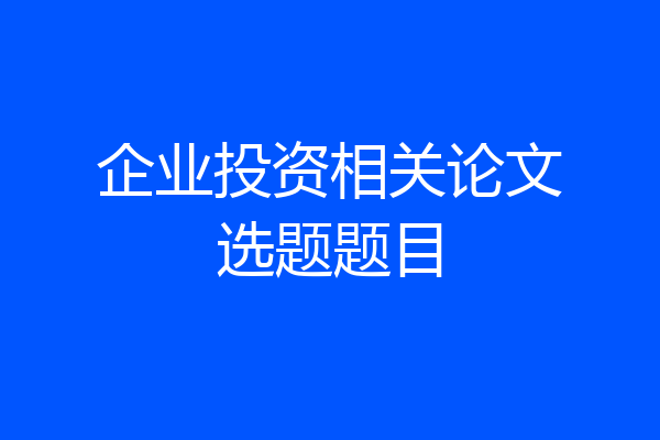 企业投资相关论文选题题目