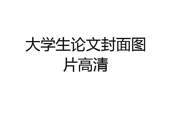 大学生论文封面图片高清