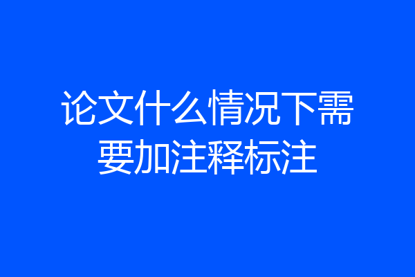 论文什么情况下需要加注释标注
