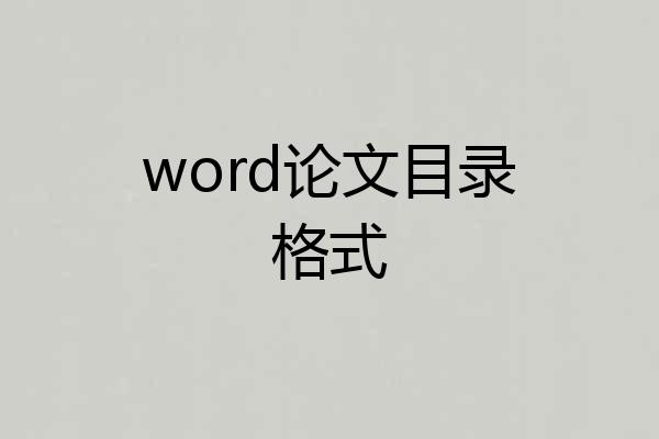 word论文目录格式